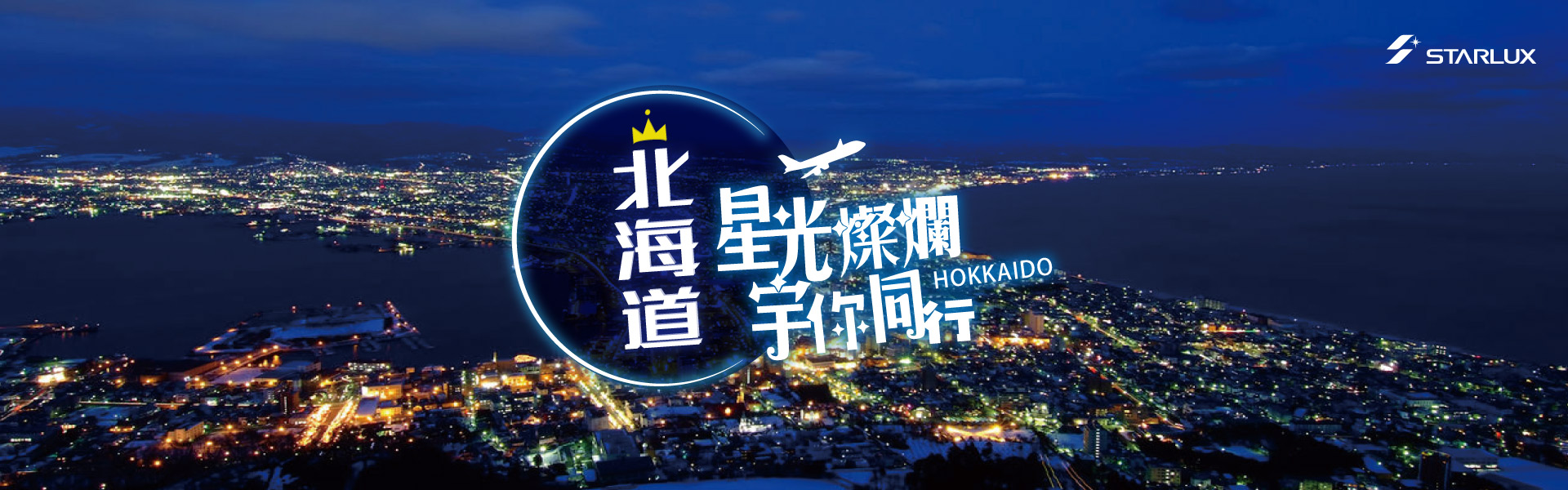 北海道星光燦爛-星宇航空