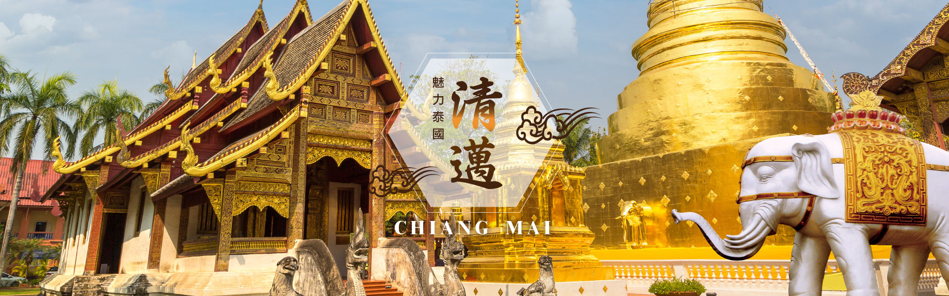 清邁旅行社推薦