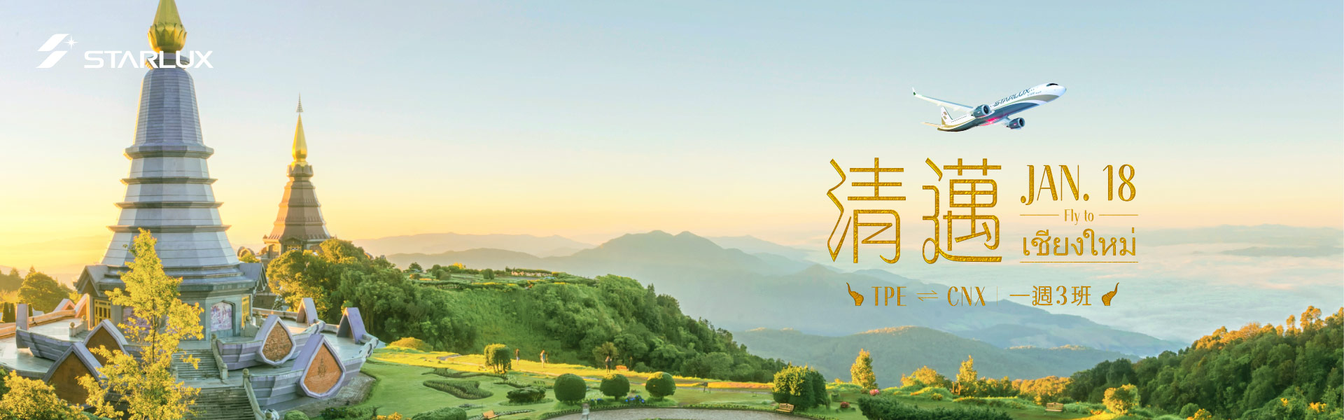 星宇航空直飛清邁