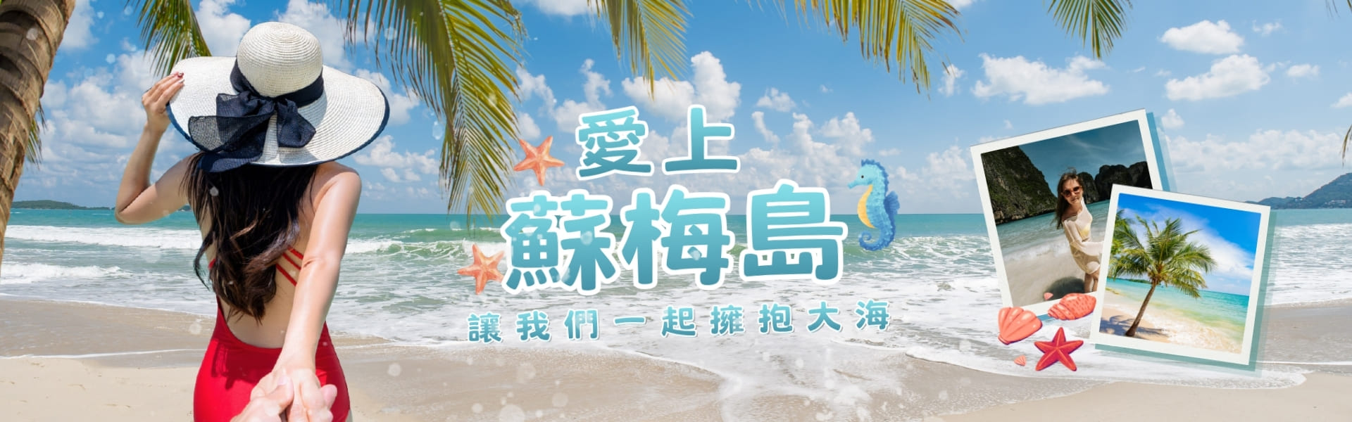 蘇梅島旅行社推薦
