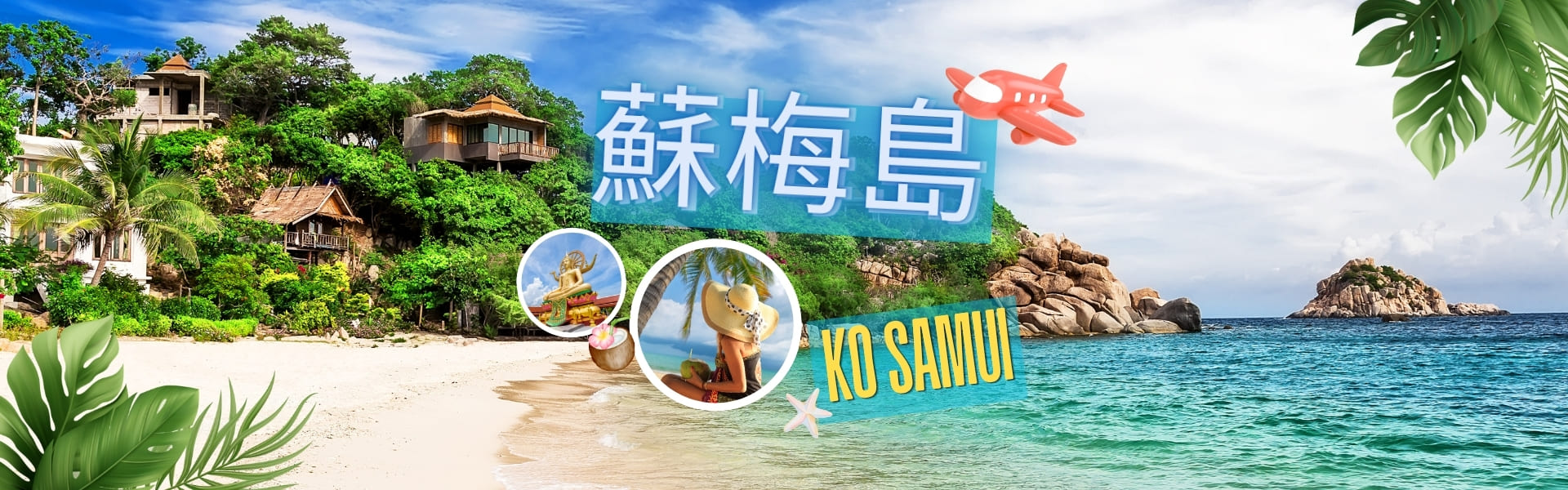 蘇梅島旅行社推薦